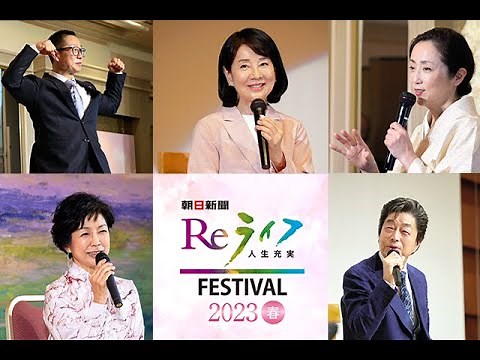 Reライフフェスティバル2023春 ダイジェスト