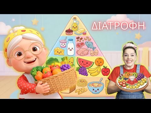 Διατροφή 🍎 | Παιδικό Τραγούδι για Υγιεινή Διατροφή Φρούτα και Λαχανικά | Εκπαιδευτικά νηπιαγωγείο