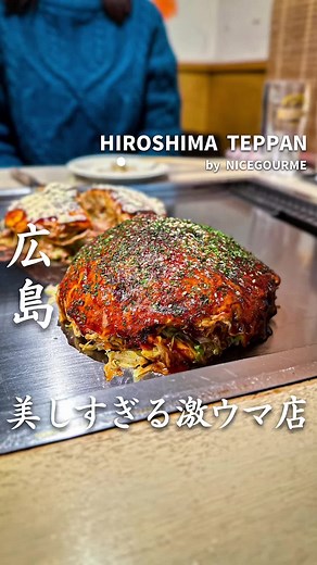 広島の名店お好み焼き 玉家での絶品体験