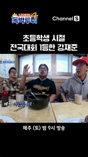 전국대회 1등한 강재준 #채널S #독박투어4 #국내 #춘천