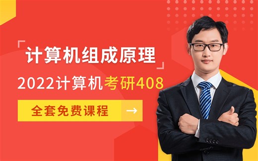 [免费是王道] 计算机组成原理 2022 计算机考研408全套教程，学完必过版【拒绝当 炮 灰!】