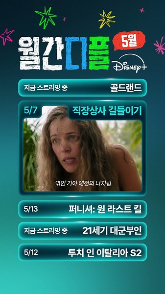 5월 MISSION: 도파민 풀충전 | 월간디플 | 디즈니+