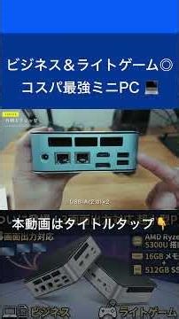 A mini PC equipped with an AMD Ryzen 5300U that can even handle games has arrived!