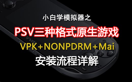 详解PSV三种格式的原生游戏安装方法，小白不再迷糊了