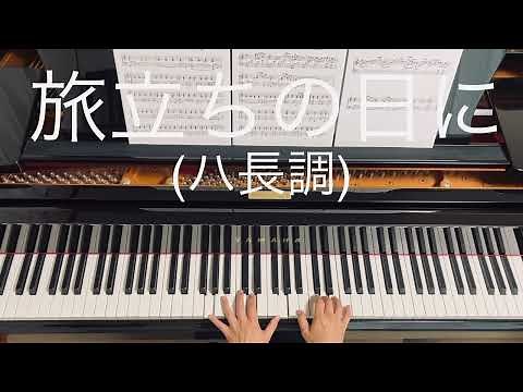 旅立ちの日に(ハ長調) 伴奏