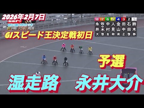 February 7, 2026 [3rd Race Qualifier Daisuke Nagai] First Day of the GI Speed ​​King Championship...