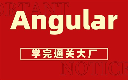Angular全套视频教程 学完通关大厂，不再走弯路