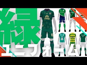 【イーフトかっこいいユニフォーム】芝にも映えるグリーン！緑のユニフォーム10選！【50代からのイーフットボール2023】