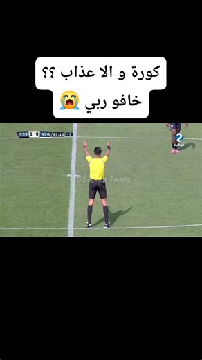 خافوا الله في "شهر الصيام".. كورة وإلا "عذاب"؟! 🌙 تونس هي "الاستثناء" الوحيد في شمال أفريقيا اللي تلعب في عز القايلة (13:00) في رمضان! ☀️ مشاهد سقوط وإغماء لاعبي الصفاقسي وقابس وصمة عار. اللاعبين بشر موش ماكينات، والبرمجة هذي قلة احترام لصحتهم ولحرمة الشهر. 🛑💔 #الدوري_التونسي #تونس #رمضان #الرابطة_المحترفة | المنستير مباشر ANIS ESSID