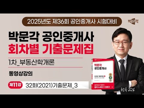 [부동산학개론_제11강] 2025년 박문각 공인중개사 회차별 기출문제 강의 (국승옥 교수님)