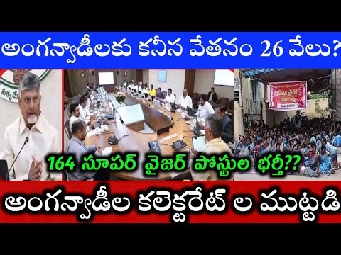 AP cabinet meeting AP anganwadi salary AP icds grade2 supervisor posts anganwadi collectorate dharna
