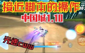 几乎接近脚本的操作！光速cww中国城1.10