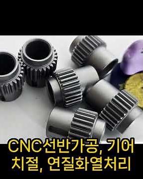 안녕하세요, 삼덕특수기어입니다.오늘 소개해드릴 제품은 산업 현장에서 가장 기본이 되는 평기어(스퍼기어) 가공 제품입니다.
