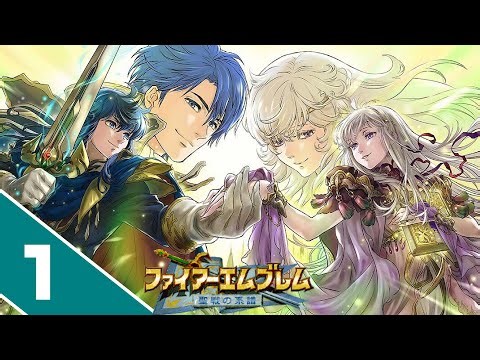 【FE聖戦の系譜】序章～ 知識ゼロで楽しむファイアーエムブレム聖戦の系譜