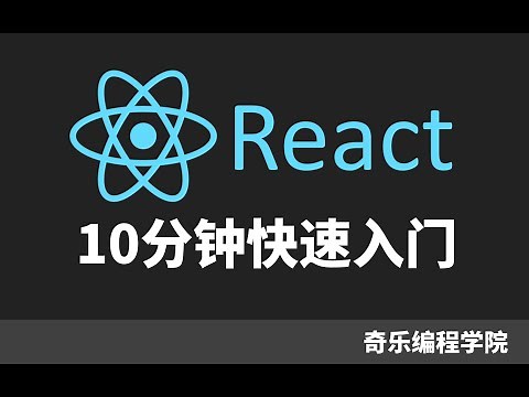 React 10分钟快速入门