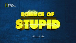 في هذه الحلقة، اكتشف السبب وراء الإخفاق عند سحب قارب، وبناء أرجوحة شجرة! In this episode, we learn the science behind the fails when towing a boat and building a tree swing! | National Geographic Abu Dhabi
