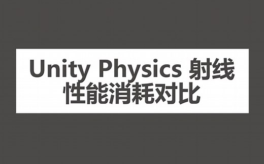 Unity 各类 Physics 射线性能消耗对比