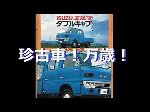 【当時物カタログ】いすゞ エルフ ダブルキャブ ３代目★ISUZU ELF DOUBLE CAB