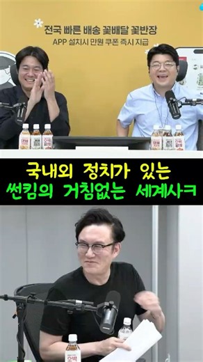 국내외 정치가 있는 썬킴의 거침없는 세계사ㅋ #매불쇼 #최욱 #썬킴 #최형진