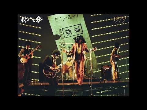くたびれて / 村八分（from "1979"）2019 Remaster