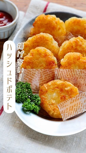Mizuki【#料理・#簡単レシピ】 on Instagram: "【#レシピ ▼】 ーーーーーーーーーーーーーー 揚げない！ハッシュドポテト ーーーーーーーーーーーーーー ⁡ ⁡ ⁡ おはようございます(*^^*) ⁡ 今日ご紹介させていただくのは \ 揚げない！ハッシュドポテト / ⁡ おうちにある材料で しかも揚げずにできる 超簡単お手軽レシピ♩ 外はカリッと、中ホクホクの 食感も楽しめますよ〜♡ ⁡ 朝食やおやつにぴったりなので よかったらお試しくださいね♩ ＊明日、静止画バージョンもアップします✨ ⁡ 【簡単・時短・節約レシピ更新中🍳】 →@mizuki_31cafe ⁡ ⁡ ⁡ ＿＿＿＿＿＿＿＿＿＿＿＿＿＿＿＿＿＿＿＿＿＿＿＿＿＿ 【7個分】 じゃがいも...2個(300g) ●片栗粉...大1 ●塩・コンソメ...各小1/3 サラダ油...大3 ⁡ 1.じゃがいもは皮を剥いて粗みじん切りにする。耐熱ボウルに入れて水大1(分量外)を振り、ふんわりラップして600Wのレンジで6分加熱する。 2.●を加え、じゃがいもをつぶしながら混ぜ(完全にはつぶさない)、7等分して薄い