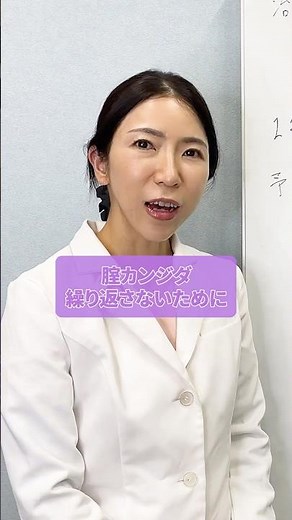 腟カンジダ繰り返さないために