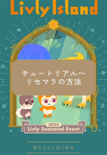リヴリーアイランド初心者向けチュートリアル