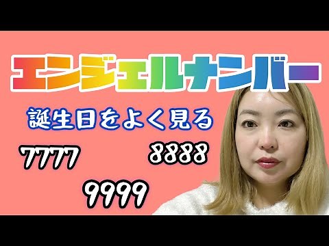 【エンジェルナンバー完全版】誕生日の数字の意味は？7、8、9を解説。ゾロ目を見る時はメッセージがある！！