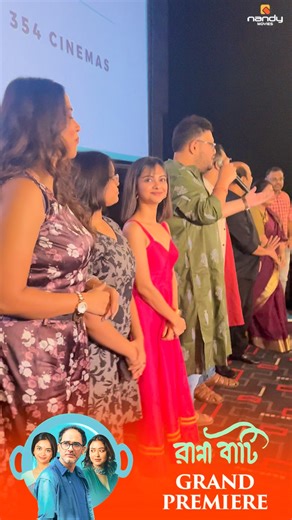 Glimpses from the grand premiere of Ranna Baati! Catch the emotions, the flavours, the story now in cinemas Book now on BookMyShow: https://bit.ly/RannaBaati #RannaBaati #HeartfeltStory #FatherDaughterBond #Coverage #KitchenStories #FoodAndFamily #DramaFilm #StoryOfLove #RediscoveringLove #BengaliCinema #BanglaMovie #BengaliFilm2025 #UpcomingBengaliMovie #RitwickChakraborty #NewMovie #SohiniSarkar #SolankiRoy #AnirbanChakrabarti #BarunChanda #Ida #RannaBaati #NowShowing #BengaliCinema #OutNow #F