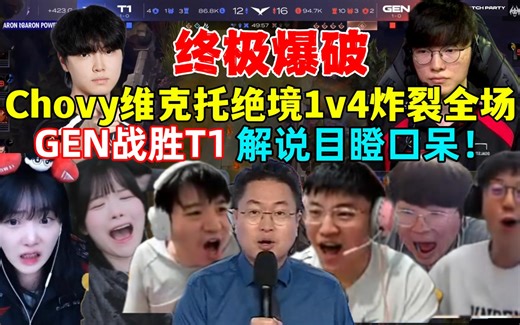 终极法王！全网解说看Chovy维克托绝境狂暴四杀！激战Faker泉水门口击杀收割再推塔！GEN让一追二战胜T1！解说目瞪口呆！