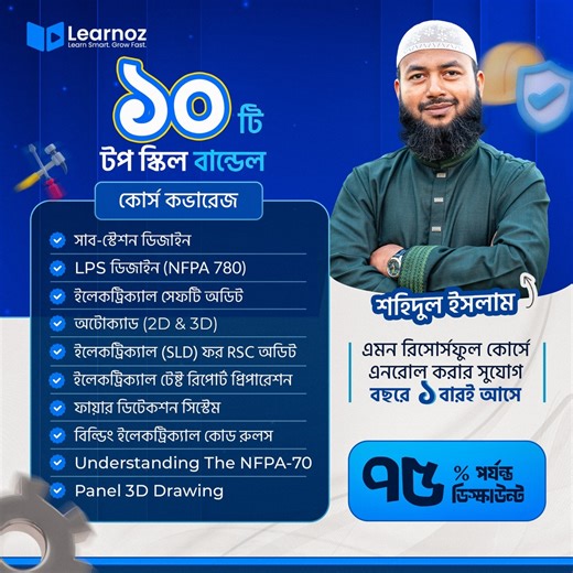 “RSC অডিটে ইলেকট্রিক্যাল SLD প্রথম সাবমিশনেই Approval —সম্ভব!” আর এটা শুধু ভাগ্য না, এটা System! ✅ 10 টি মডিউলেএবার শিখে নিন সেই System — Electrical Design Master Course-এ 🔌 📘 RSC অডিটে প্রথম সাবমিশনে SLD Approved হবার প্রফেশনাল সিক্রেট আপনি হয়তো ইন্ডাস্ট্রি বা কনসালট্যান্সি ফার্মে কাজ করছেন। আপনার কাজের দক্ষতা আছে, অভিজ্ঞতাও আছে! তবুও RSC Audit-এ Electrical ড্রইং (SLD) বারবার “Approded” হচ্ছেনা? — 👉 মনে হচ্ছে কিছু ভুল হচ্ছে? কিন্তু ভুলটা আপনার স্কিলে নয়, ভুলটা আপনার System-এ। Electrical Desi