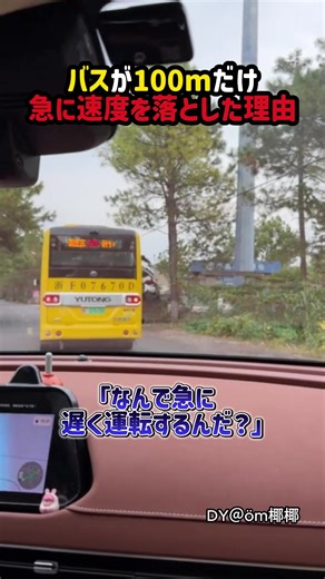 バスの速度を落とした理由とは？