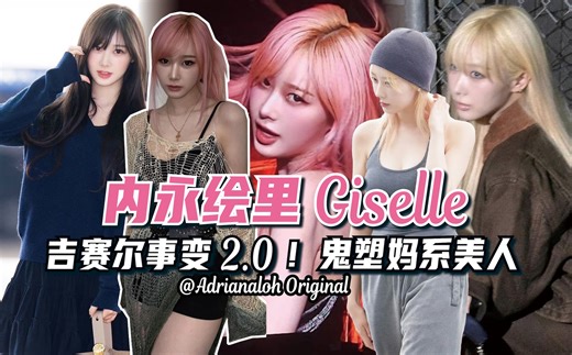 吉赛尔事变2.0？沦陷...Giselle日系鬼塑妈咪风格全解析！