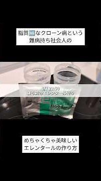 クローン病歴11年によるめちゃくちゃ美味しいエレンタールの作り方 #食事制限 #脂質制限 #1日の食事 #ルーティン #難病 #crohn'sdisease