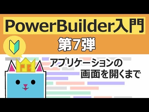 PowerBuilder 入門！！ ～第７弾 アプリケーションの画面を開くまで～