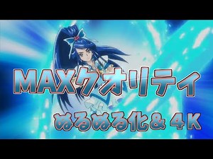 キュアアクア変身シーン GoGo.ver MAXクオリティ ぬるぬる化 conv to 60fps