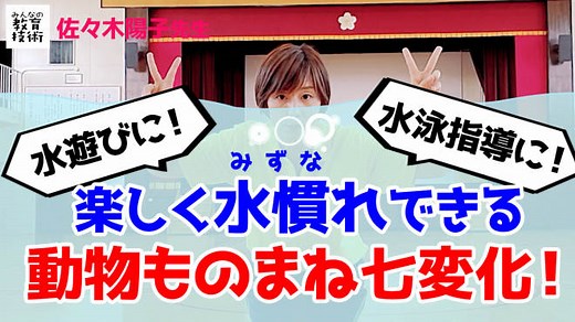 プールで楽しく水慣れできる「動物ものまね」７つ【動画】  |  みんなの教育技術
