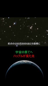 ハッブルが見た宇宙の最深部 #宇宙 #ハッブル #天文学 #銀河 | へ～、そうなんだ