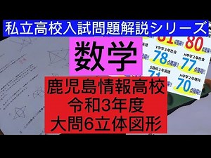 私立高校入試解説シリーズ！令和3年度鹿児島情報高校数学大問6立体図形！