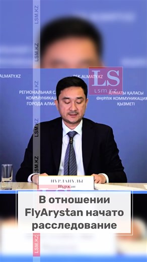 В отношении FlyArystan начато расследование Глава департамента АЗРК Алматы Нуржан Нурланулы сообщил, что авиакомпания взимает с пассажиров одинаковую сумму за перевес ручной клади вне зависимости от того, 1 кг или 5 кг. Это, по данным антимонопольщиков, является ущемлением прав потребителей. Отмечается, что в мировой практике предполагается оплата за фактический вес. Расследование начато после того, как компания проигнорировала уведомление о нарушении.