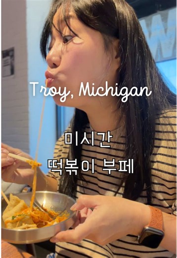 Do you like Toppoki and Korean street food? Please try this restaurant in Troy, MI 🧙🏻‍♀️Witch Toppoki and Korean street food all you can eat 📍300 John R Rd suite a, Troy, MI 48083 Everything you can try and yum! #foodie #michiganfoodie#koreanfood #toppoki #michigan