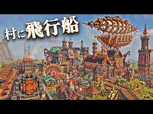 [Minecraft] Building a Steampunk City with a Giant Airship! The Savannah Village Renovation is Fi...