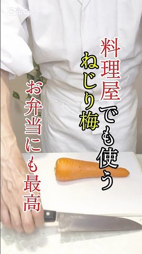 ✨️お弁当や煮物が10倍高見え！板前歴36年のプロが教える「ねじり梅」。市販の型で抜いた人参に、包丁で立体的な切込み入れるだけで高級感が一気に出ます！家族が笑顔になる魔法の仕込み、よろしくどうぞ！