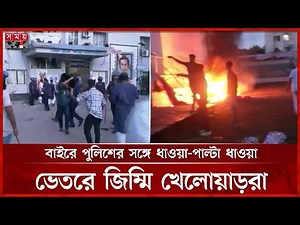 কক্সবাজার স্টেডিয়ামে আগুন দিল বিক্ষুব্ধ জনতা | Cox's bazar | Stadium | Somoy TV