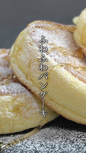 ふわふわパンケーキの作り方