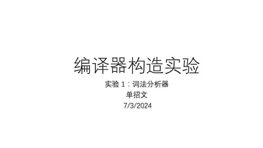 proj1-lexer/词法分析器