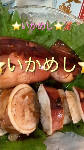 いかめし⭐️🦑ぷりぷりで激美味しい❣️即席いかめし⭐️美味しいですよ😋#時短簡単節約レシピ #いかめし