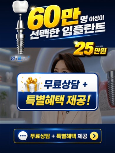 임플란트 비용 절감 방법 — 서울대 출신 의료진의 상담부터 치료까지