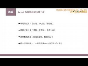 07 meta基本步骤（一）选题、注册、检索、纳入