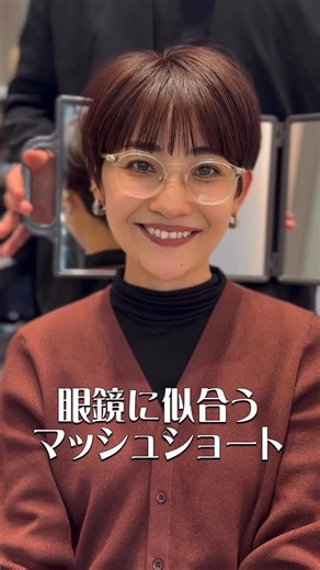 門倉まさき【横浜で1番素敵なショートヘアを作る人】馬車道 | 眼鏡に似合うマッシュショート @kadokura_hair ✨お客様女性像を大切に「可愛い」と「綺麗」を創る美容師✨ 顔周りのデザイン力と再現性の高いスタイルが人気。ご家族皆さんで通っていただいています✨ 【hair salon】 HARUKI MINATO japan... | Instagram